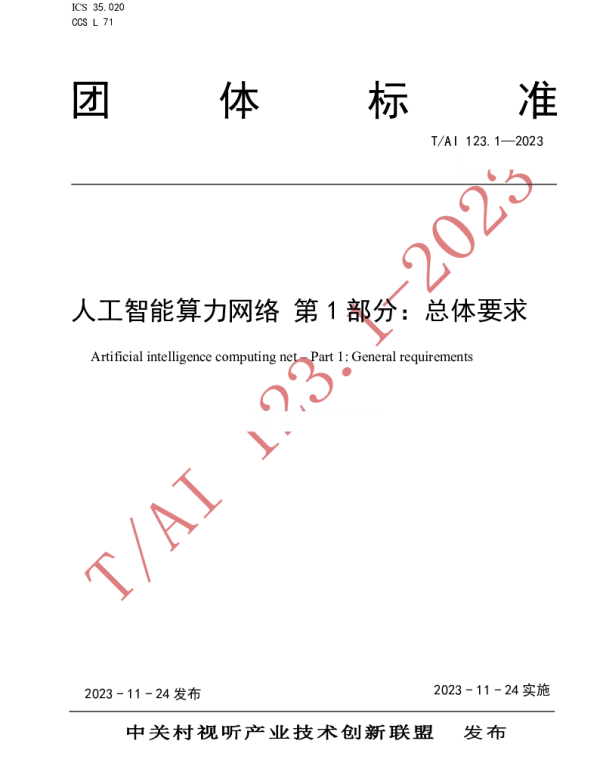TAI 123-2023 人工智能算力网络 第1部分：总体要求