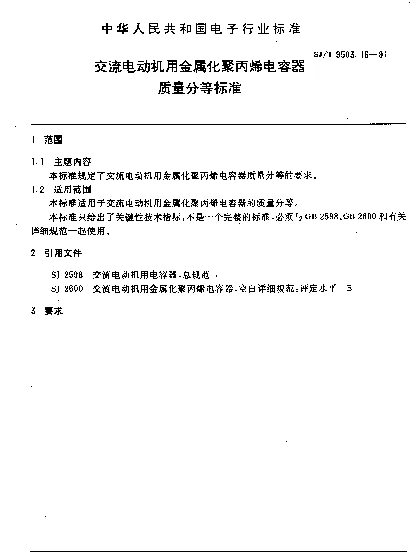 SJT 9503.16-1991 交流电动机用金属化聚丙烯电容器质量分等标准