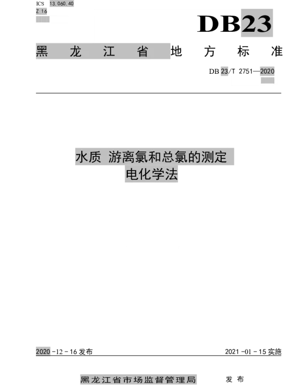 DB23T 2751—2020 水质 游离氯和总氯的测定 电化学法