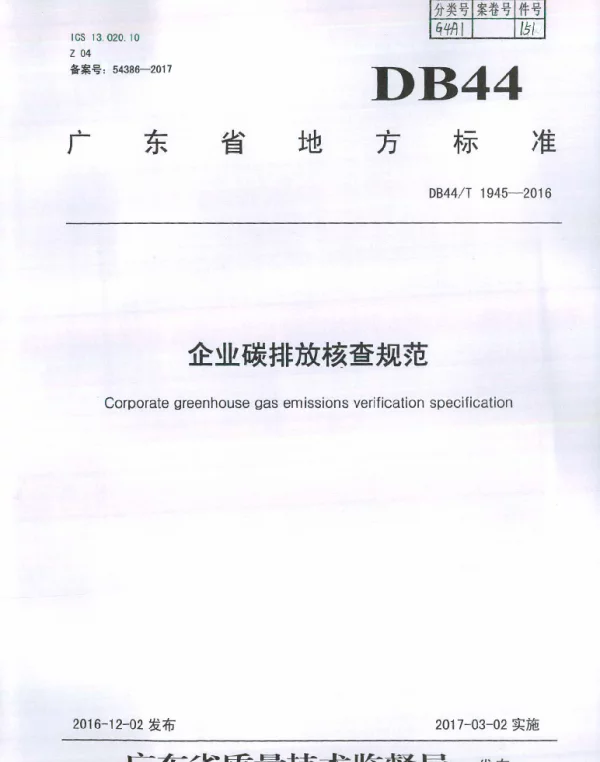 DB44T 1945-2016 企业碳排放核查规范