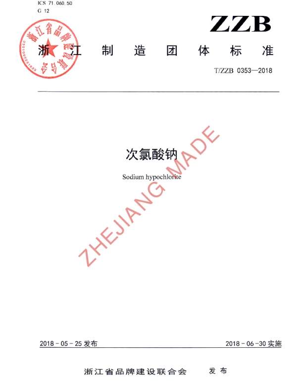 TZZB 0353-2018 次氯酸钠