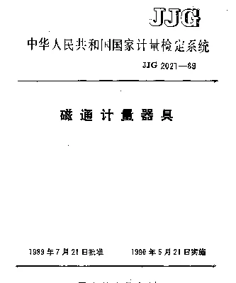 JJG 2021-1989 磁通计量器具检定系统