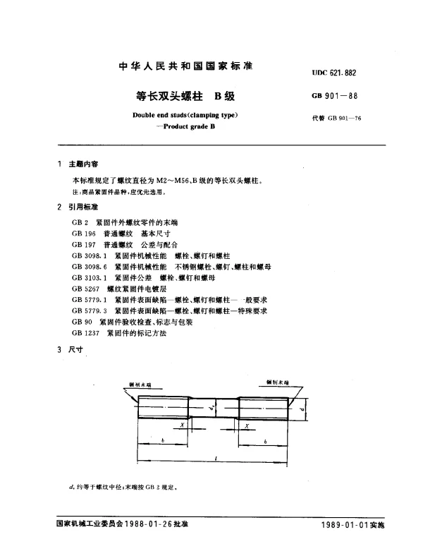GB 901-1988 等长双头螺柱 B级