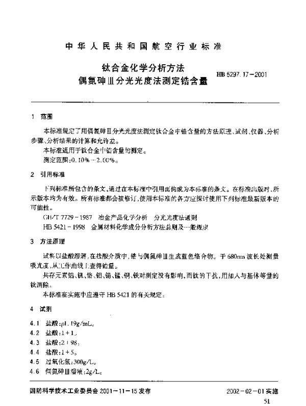 HB 5297.17-2001 钛合金化学分析方法 偶氮砷Ⅲ分光光度法测定锆含量