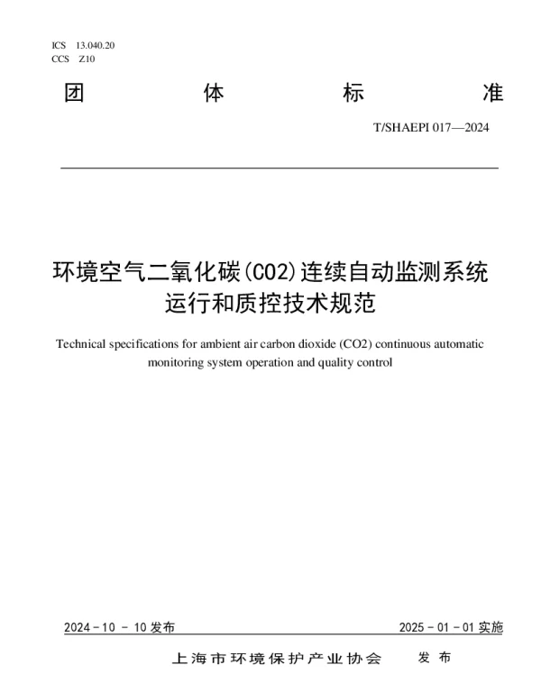 TSHAEPI 017-2024 环境空气二氧化碳(CO2)连续自动监测系统运行和质控技术规范