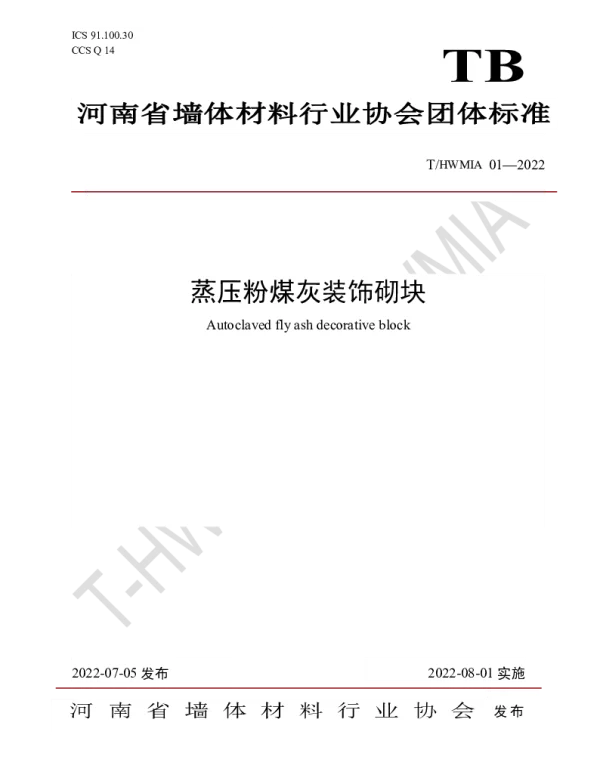 THWMIA 01-2022 蒸压粉煤灰装饰砌块