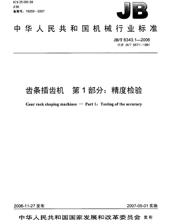 JBT 6343.1-2006 齿条插齿机 第1部分：精度检验