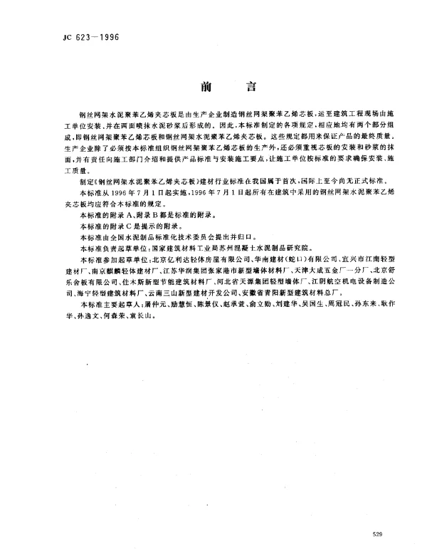JC 623-1996 钢丝网架水泥聚苯乙烯夹芯板