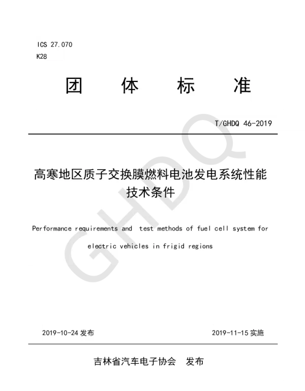 TGHDQ 46-2019 高寒地区质子交换膜燃料电池发电系统性能技术条件