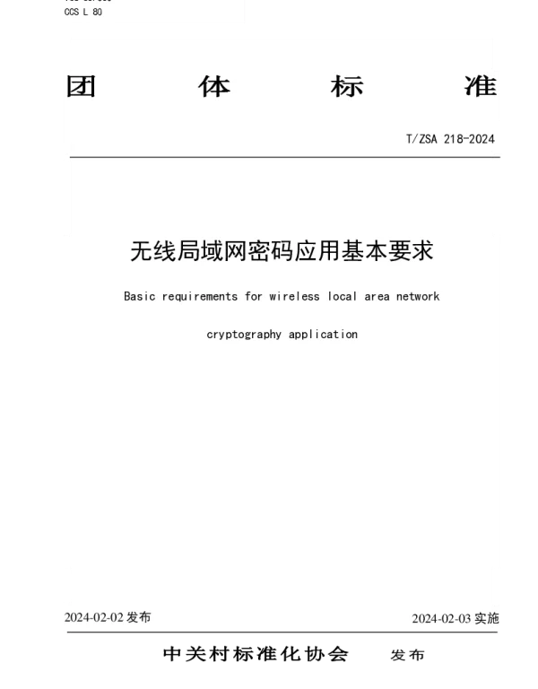 TZSA 218-2024 无线局域网密码应用基本要求