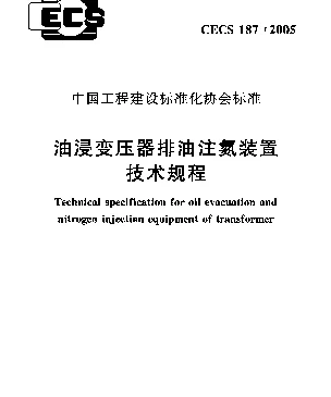 CECS 187-2005 油浸变压器排油注氮装置技术规程