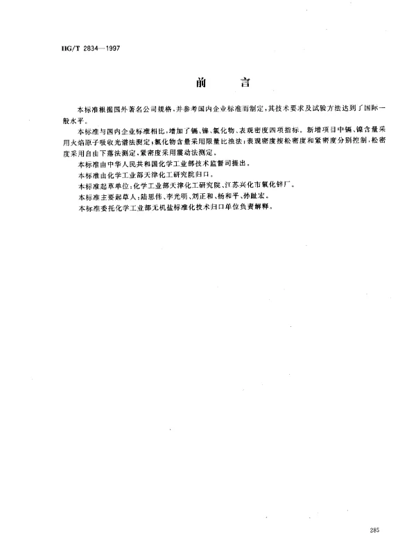 HGT 2834-1997 软磁铁氧体用氧化锌