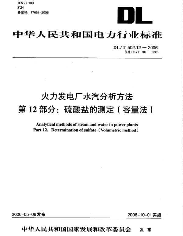 DLT 502.12-2006 火力发电厂水汽分析方法第12部分：硫酸盐的测定 容量法 