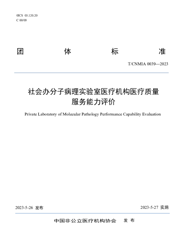 TCNMIA 0039-2023 社会办分子病理实验室医疗质量服务能力评价