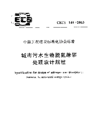 CECS 149-2003 城市污水生物脱氮除磷处理设计规程