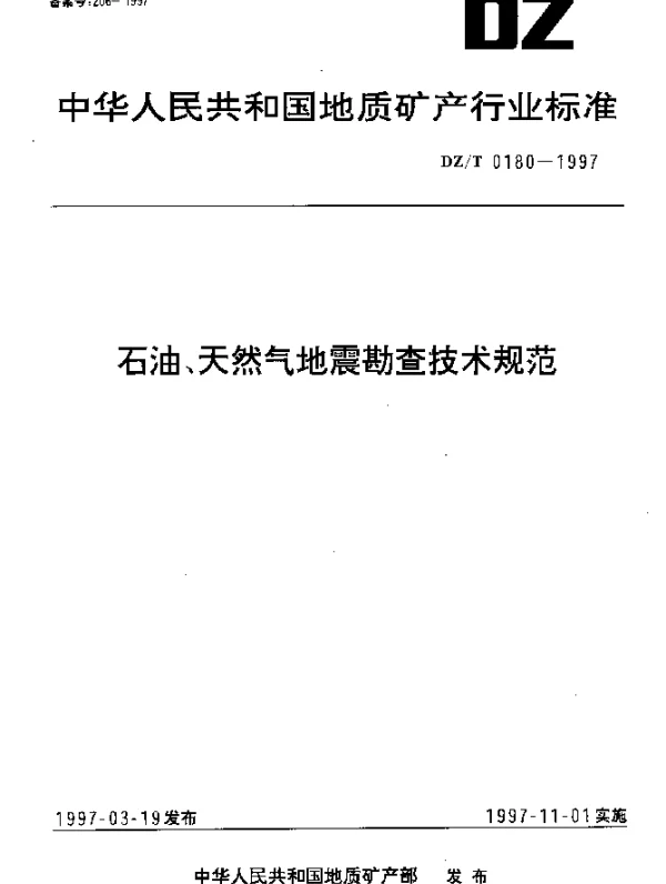 DZT 0180-1997 石油、天然气地震勘查技术规范