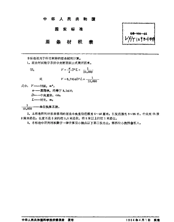 LYT 1293-1999 原条材积表