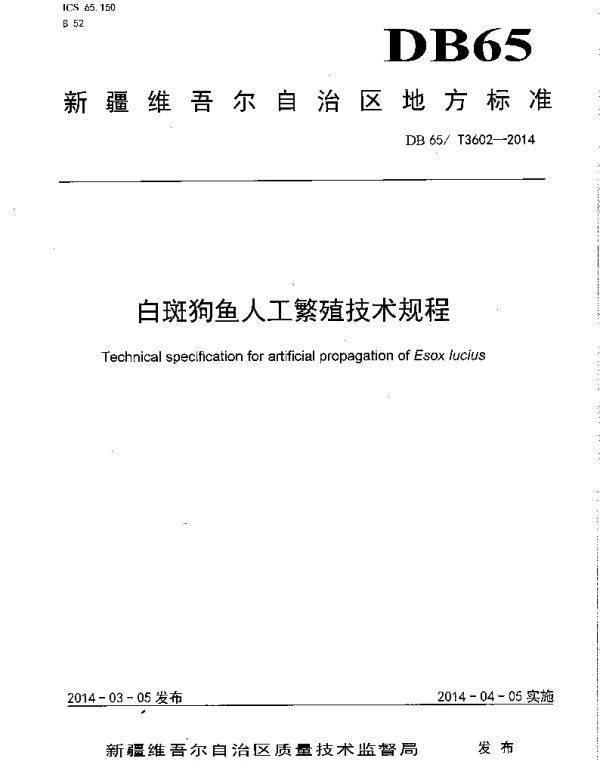 DB65T 3602-2014 白斑狗鱼人工繁殖技术规程