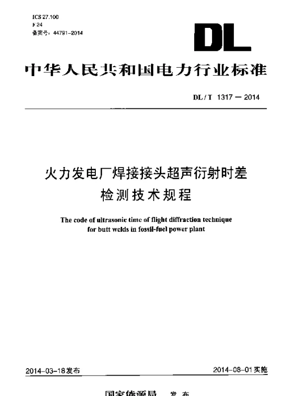 DLT 1317-2014 火力发电厂焊接接头超声衍射时差检测技术规程