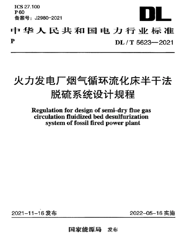 DLT 5623-2021 火力发电厂烟气循环流化床半干法脱硫系统设计规程
