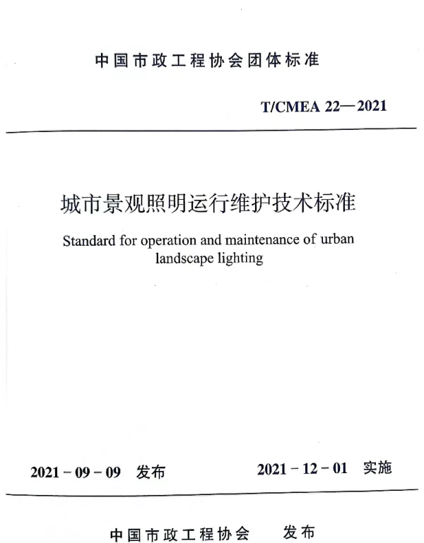 TCMEA 22-2021 城市景观照明运行维护技术标准