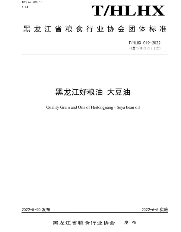 THLHX 019-2022 黑龙江好粮油 大豆油