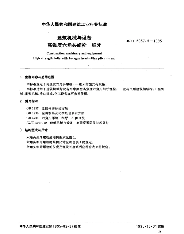JGT 5057.5-1995 建筑机械与设备.高强度六角头螺栓.细牙