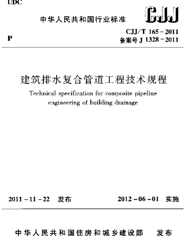 CJJT 165-2011 建筑排水复合管道工程技术规程