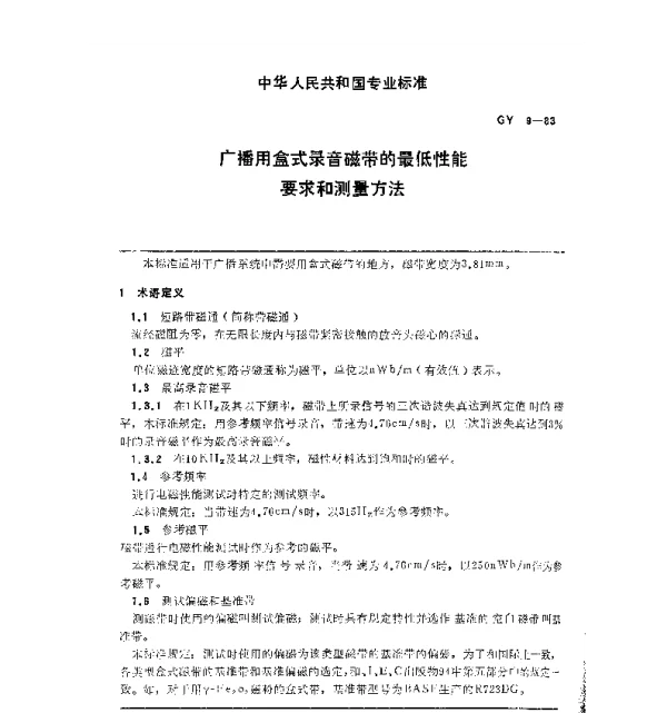 GY 9-1983 广播用盒式录音磁带的最低性能要求和测量方法