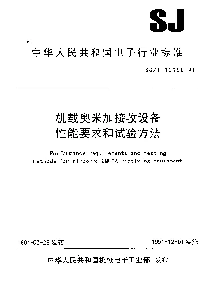 SJT 10189-1991 机载奥米加接收设备性能要求和试验方法