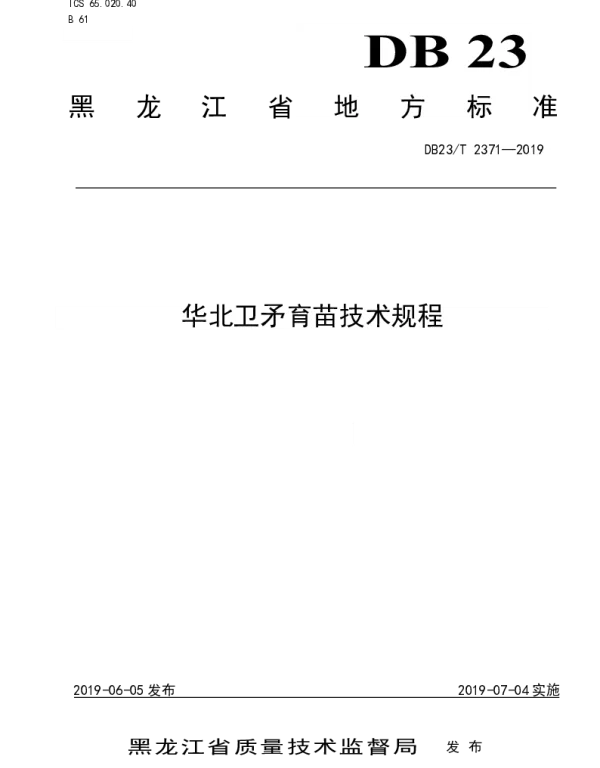 DB23T 2371—2019 华北卫矛育苗技术规程