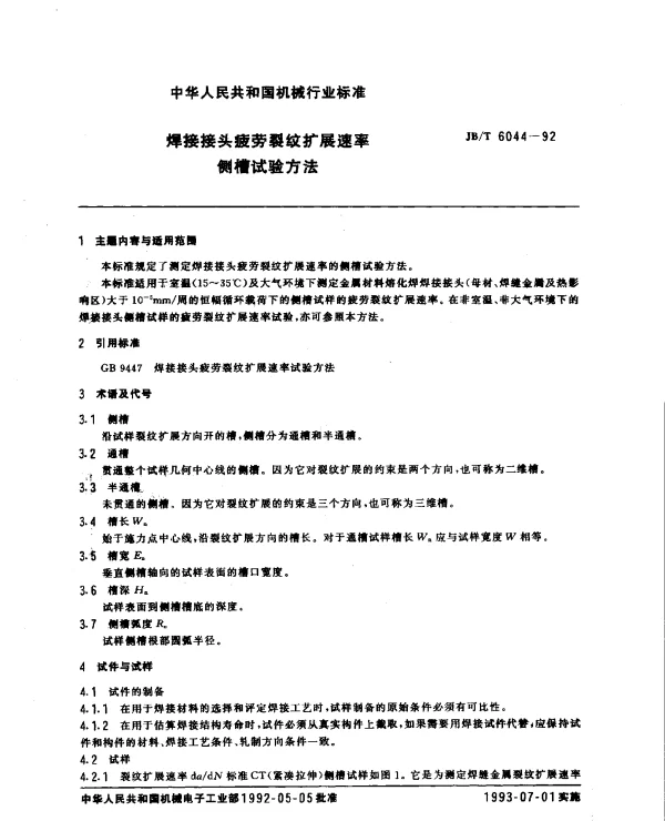 JBT 6044-1992 焊接接头疲劳裂纹扩展速率侧槽试验方法