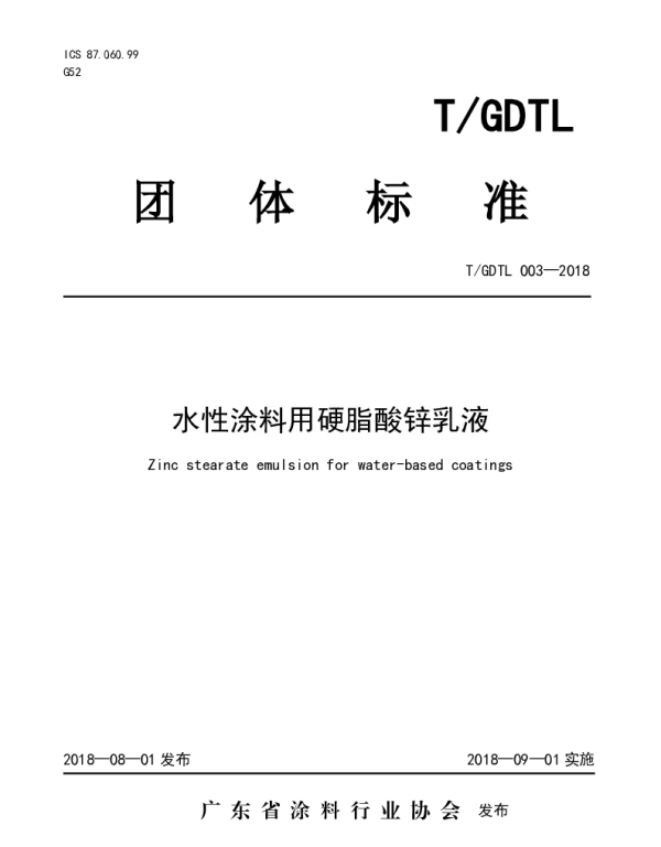 TGDTL 003-2018 水性涂料用硬脂酸锌乳液