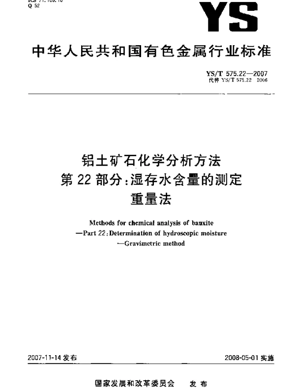 YST 575.22-2007 铝土矿石化学分析方法.第22部分：湿存水含量的测定.重量法