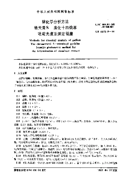 GB 4375.3-1984 镓化学分析方法 铬天青S-溴化十四烷基吡啶光度法测定铝量