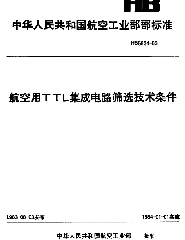 HB 5834-1983 航空用TTL集成电路筛选技术条件