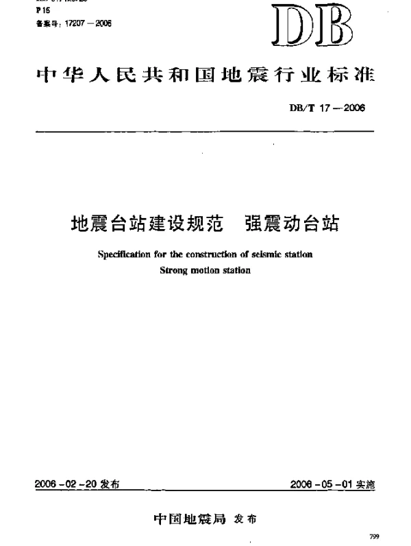 DBT 17-2006 地震台站建设规范.强震动台站