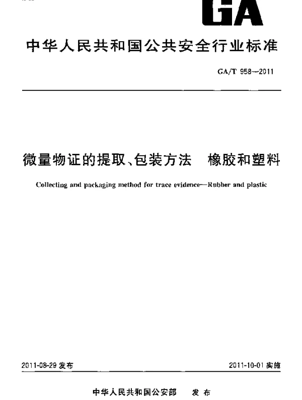 GAT 958-2011 微量物证的提取、包装方法. 橡胶和塑料