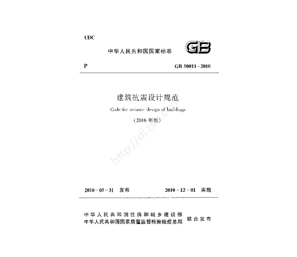 GB 50011-2010《建筑抗震设计规范》（2016年版）