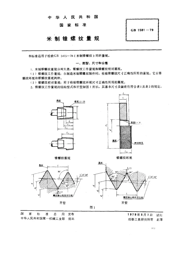 GB 1581-1979 米制锥螺纹量规