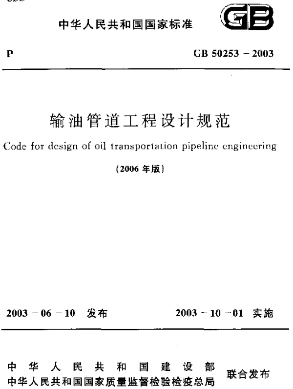 GB 50253-2003(2006) 输油管道工程设计规范