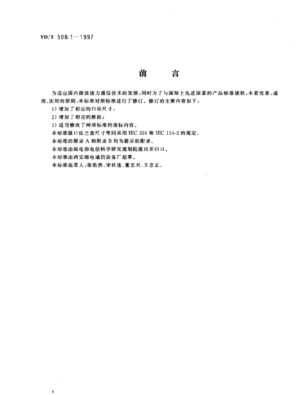 YDT 508.1-1997 微波接力通信系统抛物面天线技术条件