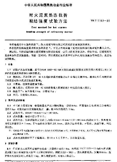 YBT 5163-1993 耐火泥浆热态抗折粘结强度试验方法