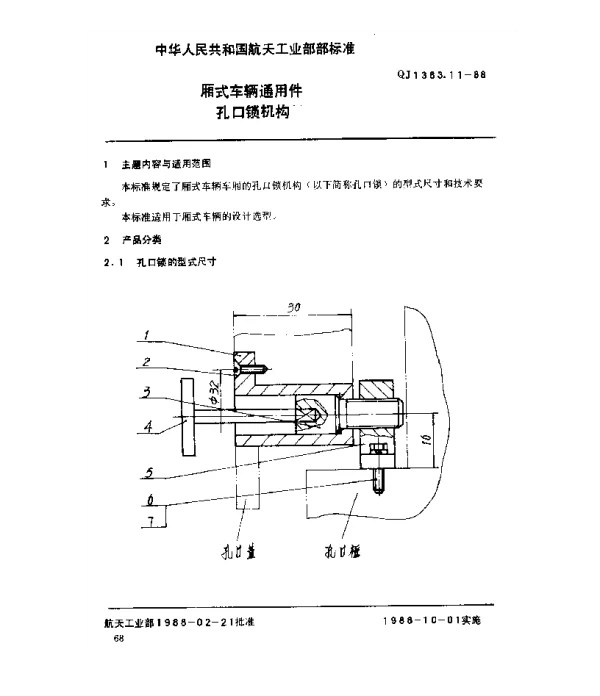 QJ 1383.11-1988 厢式车辆通用件 孔口锁机构