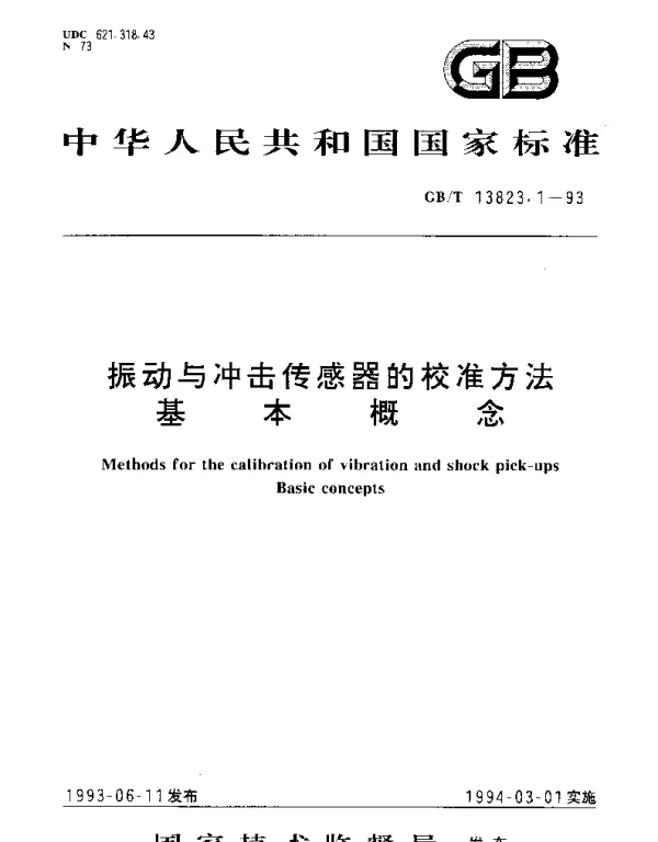 GBT 13823.1-1993 振动与冲击传感器的校准方法 基本概念