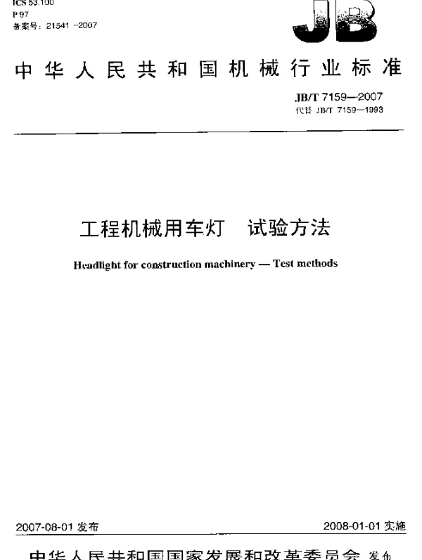 JBT 7159-2007 工程机械用车灯.试验方法