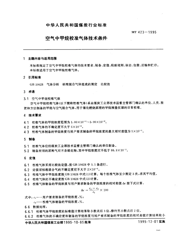 MT 423-1995 空气中甲烷校准气体技术条件