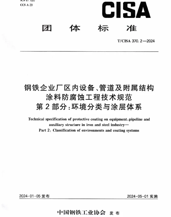 TCISA 370.2-2024 钢铁企业厂区内设备、管道及附属结构涂料防腐蚀工程技术规范 第2部