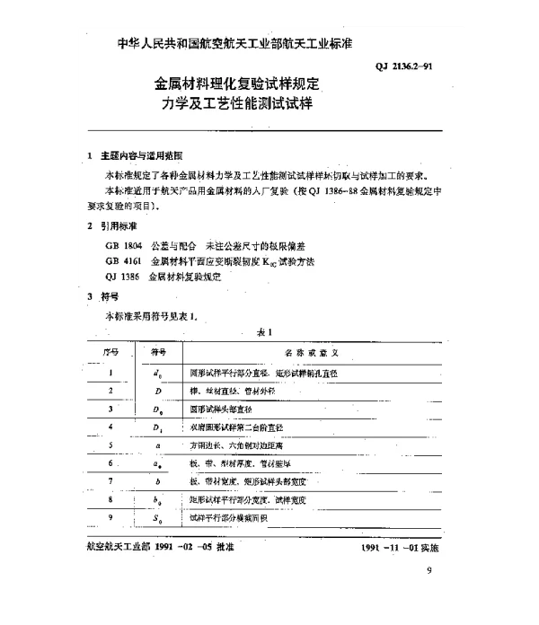 QJ 2136.2-1991 金属材料理化复验试样规定 力学及工艺性能测试试样