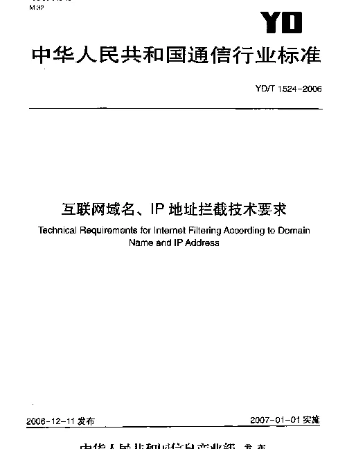 YDT 1524-2006 互联网域名、IP地址拦截技术要求
